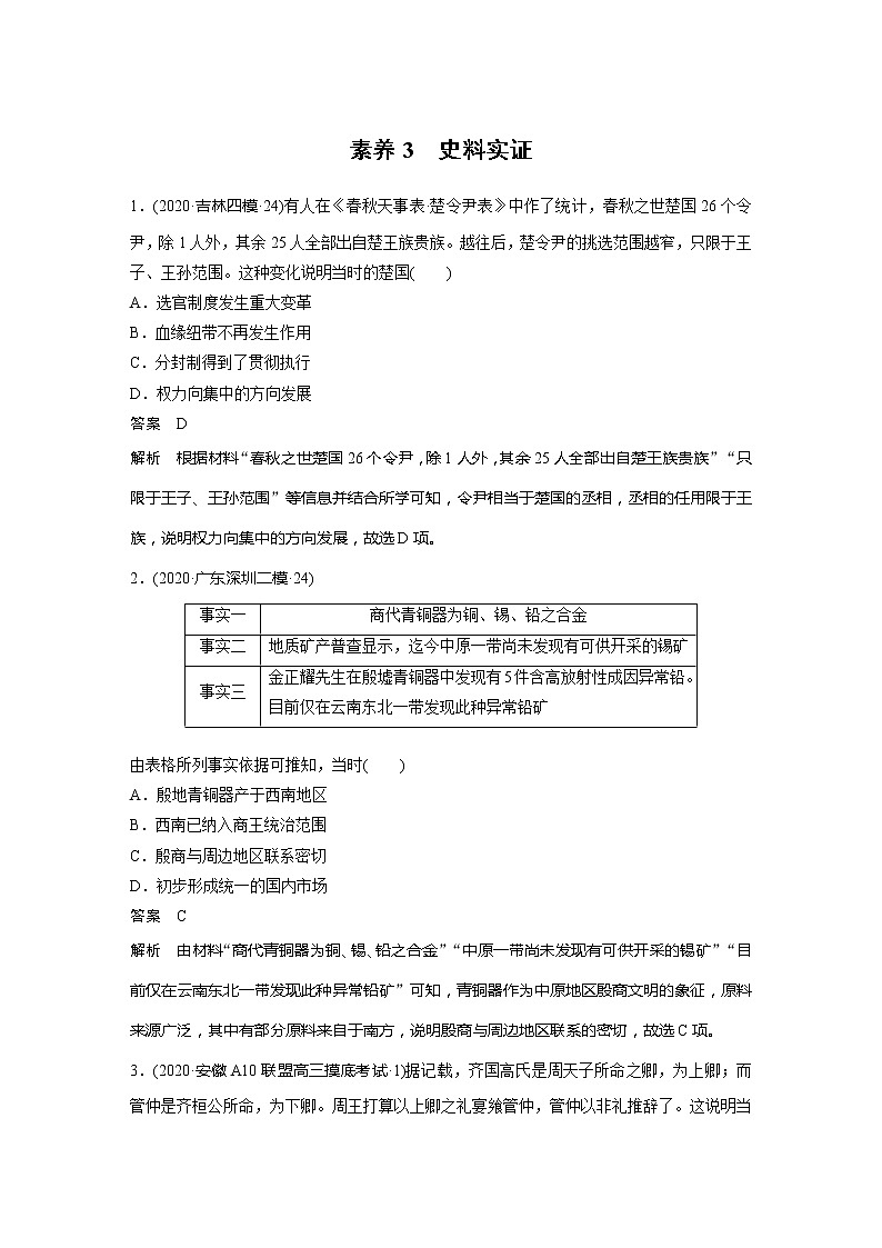2022屆高考?xì)v史一輪復(fù)習(xí)微專(zhuān)題素養(yǎng)訓(xùn)練3　史料實(shí)證第1頁(yè)