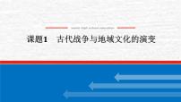 高考历史一轮复习第三十六单元战争与文化交锋36.1古代战争与地域文化的演变课件新人教版