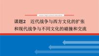 高考历史一轮复习第三十六单元战争与文化交锋36.2近代战争与西方文化的扩张和现代战争与不同文化的碰撞和交流课件新人教版