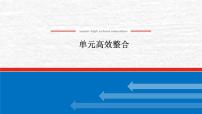 高考历史一轮复习第三十六单元战争与文化交锋单元高效整合课件新人教版