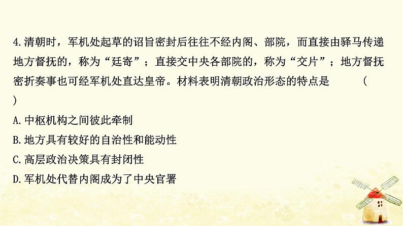 高考历史一轮复习标准仿真模拟一课时作业课件岳麓版08