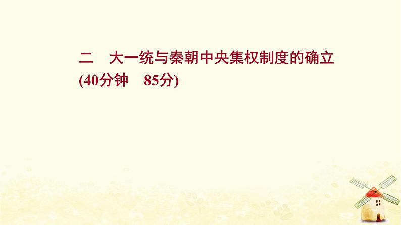 高考历史一轮复习二大一统与秦朝中央集权制度的确立课时作业课件岳麓版01