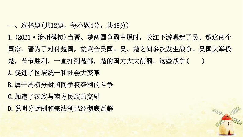 高考历史一轮复习二大一统与秦朝中央集权制度的确立课时作业课件岳麓版02