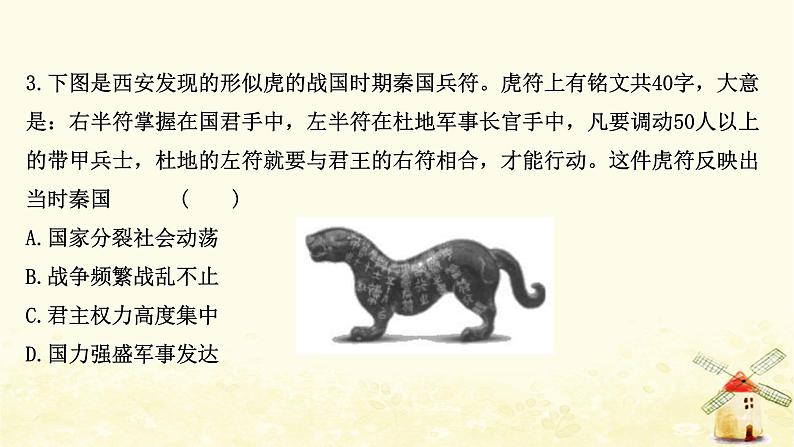 高考历史一轮复习二大一统与秦朝中央集权制度的确立课时作业课件岳麓版06