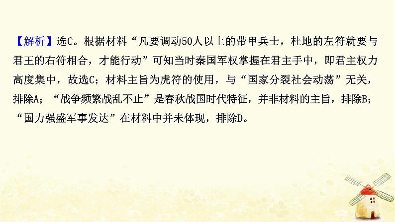 高考历史一轮复习二大一统与秦朝中央集权制度的确立课时作业课件岳麓版07
