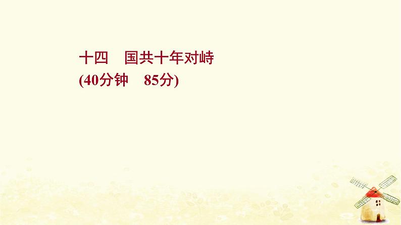高考历史一轮复习十四国共十年对峙课时作业课件岳麓版第1页