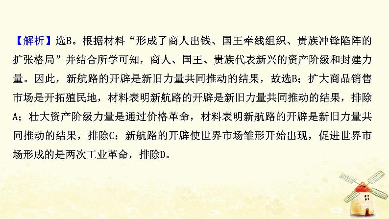 高考历史一轮复习二十四新航路的开辟与欧洲的殖民扩张与掠夺课时作业课件岳麓版第7页