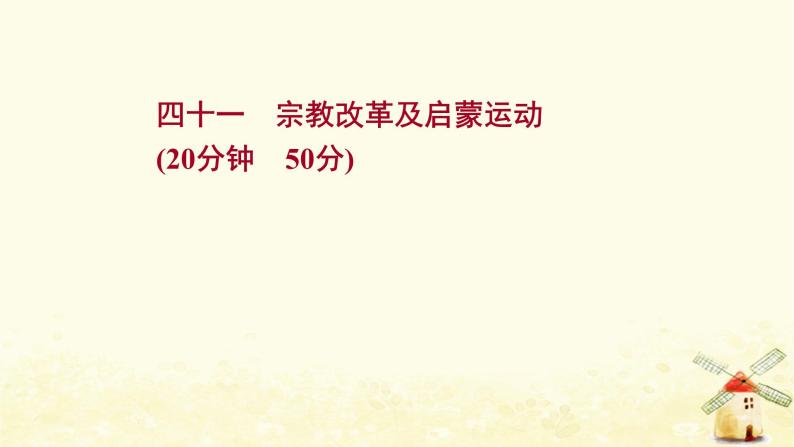 高考历史一轮复习四十一宗教改革及启蒙运动课时作业课件岳麓版01