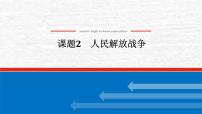 高考?xì)v史一輪復(fù)習(xí)第八單元中華民族的抗日戰(zhàn)爭和人民解放戰(zhàn)爭8.2人民解放戰(zhàn)爭課件新人教版