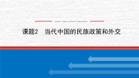 高考历史一轮复习第二十三单元民族关系与国家关系23.2当代中国的民族政策和外交课件新人教版