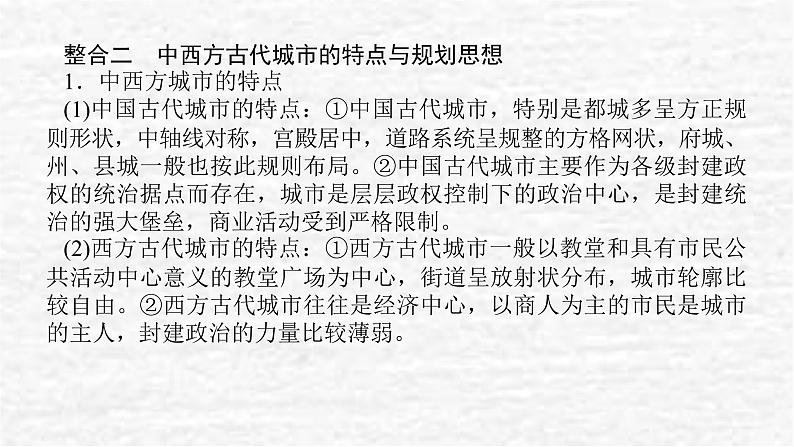 高考历史一轮复习第二十九单元村落城镇与居住环境单元高效整合课件新人教版04