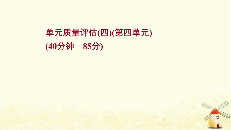 高考历史一轮复习单元质量评估第四单元现代中国的政治建设祖国统一与对外关系课时作业课件岳麓版01