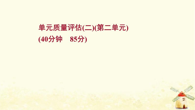 高考历史一轮复习单元质量评估第二单元西方民主政治和社会主义制度的建立课时作业课件岳麓版01