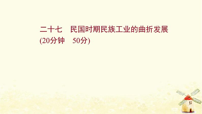 高考历史一轮复习二十七民国时期民族工业的曲折发展课时作业课件岳麓版第1页