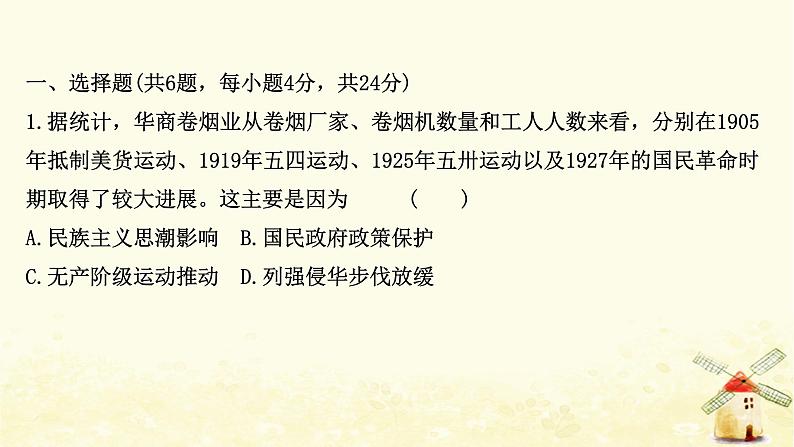 高考历史一轮复习二十七民国时期民族工业的曲折发展课时作业课件岳麓版第2页