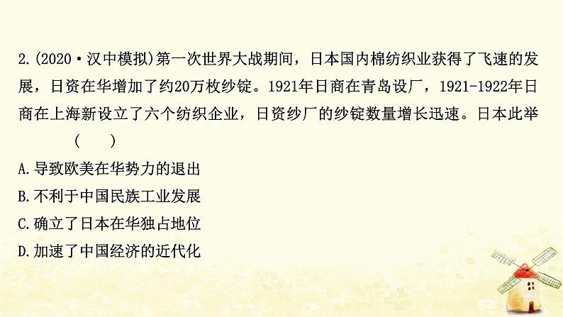 高考历史一轮复习二十七民国时期民族工业的曲折发展课时作业课件岳麓版第4页