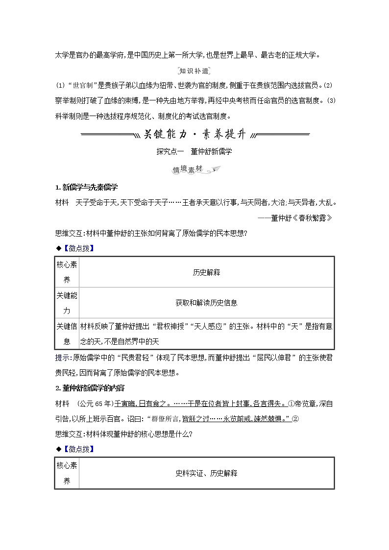 江苏专用高考历史一轮复习专题十三古代中国的思想科技与文学艺术课题31汉代儒学学案含解析人民版第3页