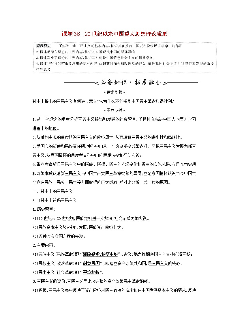 江苏专用高考历史一轮复习专题十四近现代中国的思想解放思想理论成果及科技文化课题3620世纪以来中国重大思想理论成果学案含解析人民版01