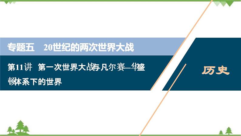 2022高考历史选考(浙江专用)一轮总复习课件:专题五+第11讲 第一次世界大战与凡尔赛—华盛顿体系下的世界第1页