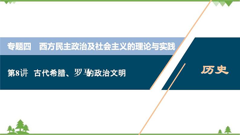 2022高考历史选考(浙江专用)一轮总复习课件:专题四+第8讲 古代希腊、罗马的政治文明第1页