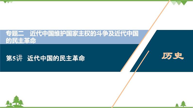 2022高考历史选考(浙江专用)一轮总复习课件:专题二+第5讲 近代中国的民主革命第1页