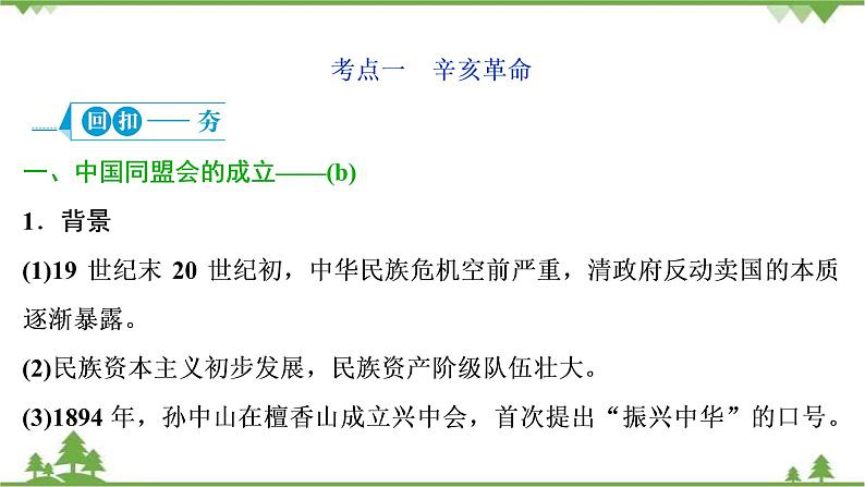 2022高考历史选考(浙江专用)一轮总复习课件:专题二+第5讲 近代中国的民主革命第3页
