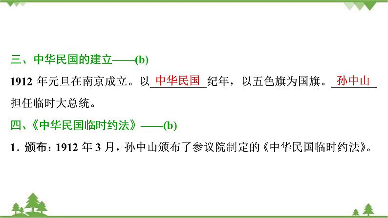 2022高考历史选考(浙江专用)一轮总复习课件:专题二+第5讲 近代中国的民主革命第7页
