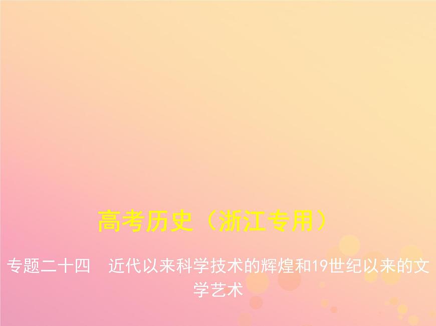 高考歷史一輪總復(fù)習專題二十四近代以來科學技術(shù)的輝煌和世紀以來的文學藝術(shù)課件第1頁