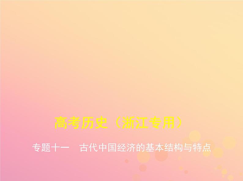 高考历史一轮总复习专题十一古代中国经济的基本结构与特点课件第1页