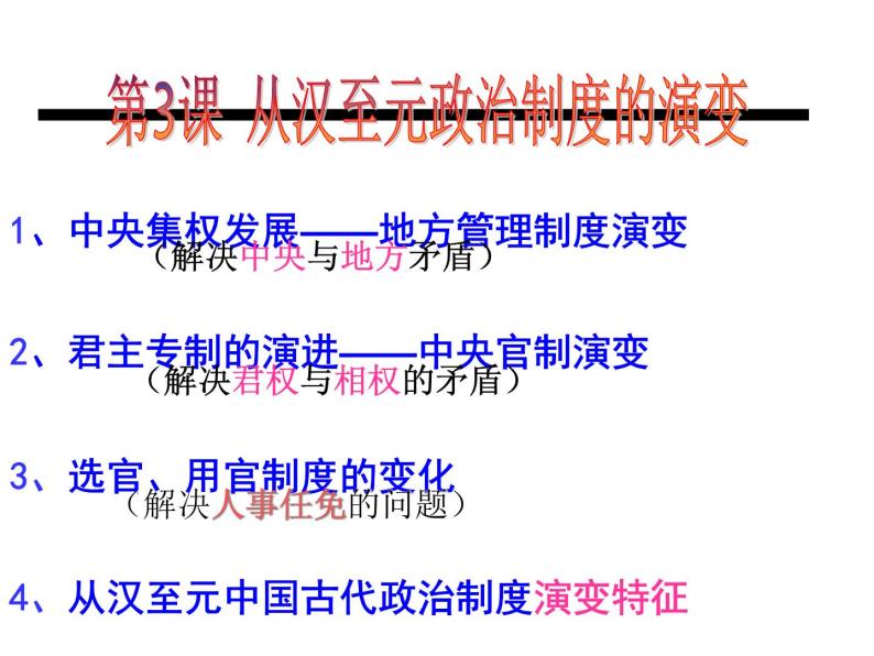 人教版高中历史必修一从汉至元政治制度的演变ppt课件04