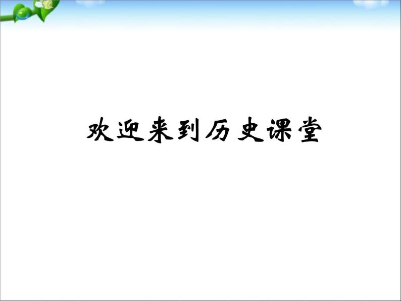 人教版高中历史必修一从汉至元政治制度的演变ppt(2)课件01