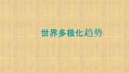 历史必修1 政治文明历程第七单元 复杂多样的当代世界第25课 世界多极化趋势图文课件ppt