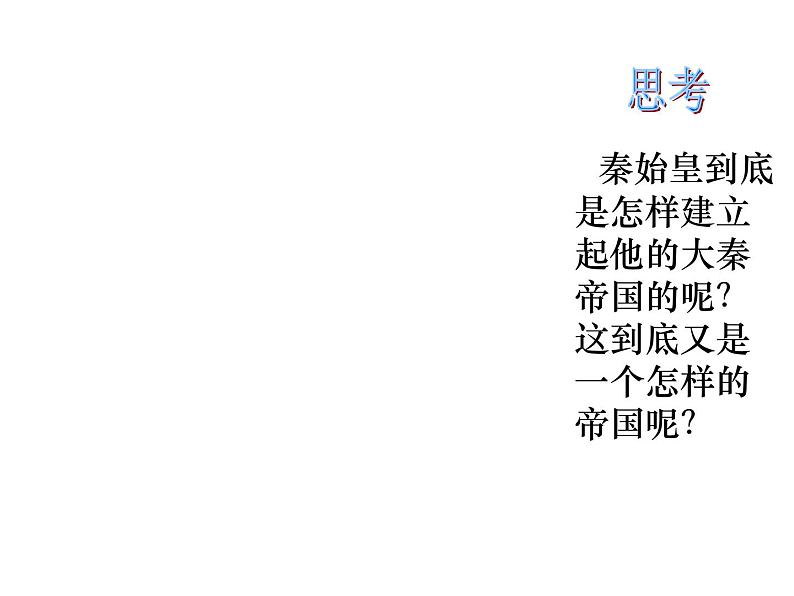 人教版高中历史必修一秦朝中央集权制度的形成ppt课件第5页