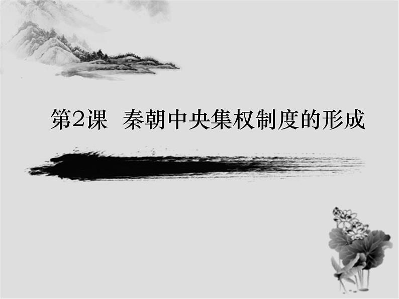 人教版高中历史必修一秦朝中央集权制度的形成ppt课件第6页