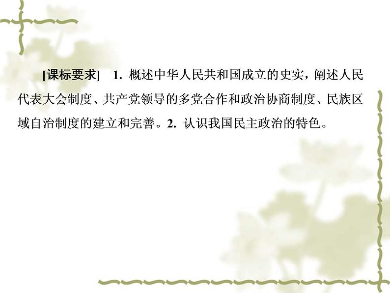 人教版高中历史必修一新人教版高中《新中国的民主政治建设》课件第8页