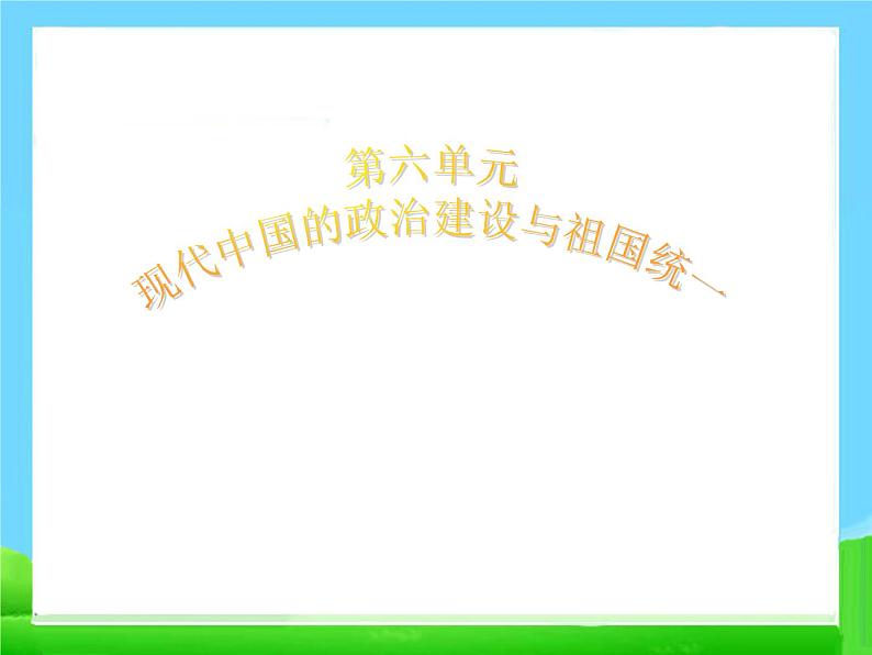 人教版高中历史必修一同步新中国的民主政治建设:29张课件第2页