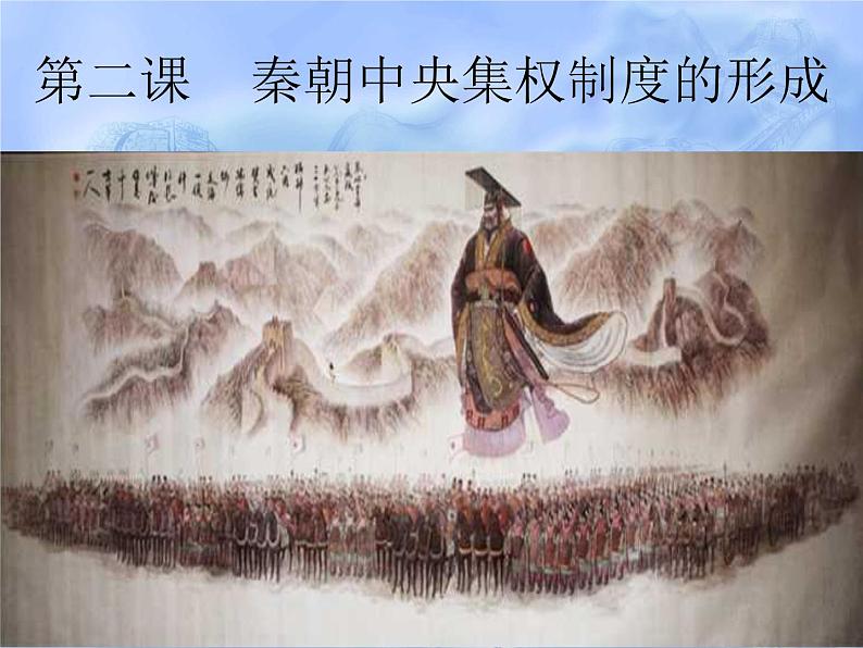 人教版高中历史必修一秦朝中央集权制度的形成(2)课件第2页