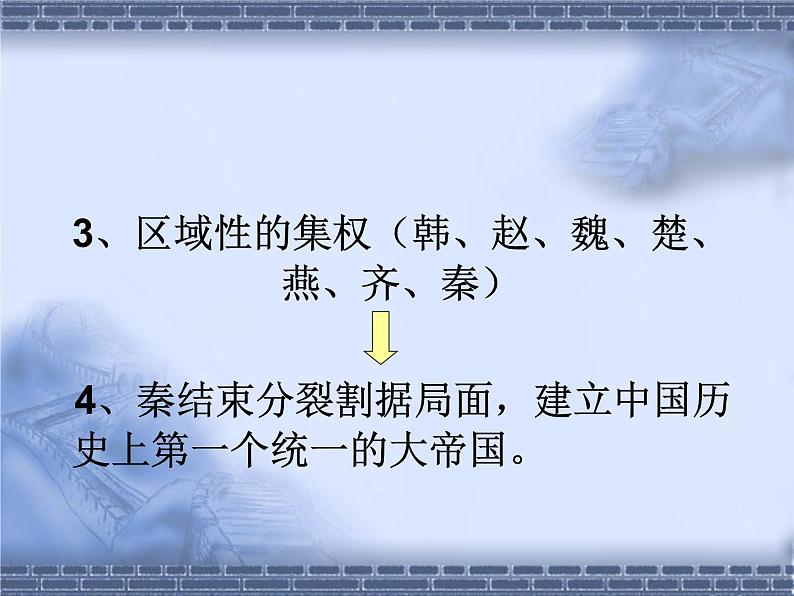 人教版高中历史必修一秦朝中央集权制度的形成(2)课件第8页