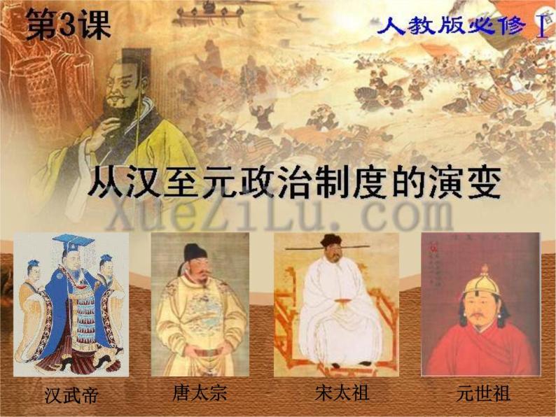 人教版高中历史必修一从汉至元政治制度的演变课件05