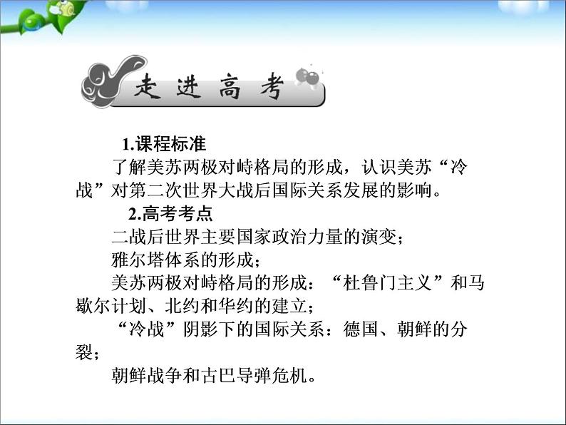 人教版高中历史必修一第22讲两极世界的形成课件第7页