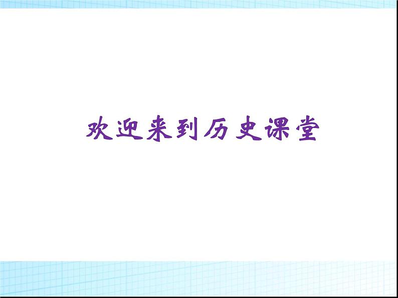人教版高中历史必修一古代希腊民主政治(人教版)课件第1页