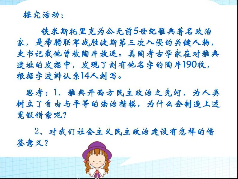 人教版高中历史必修一古代希腊民主政治(人教版)课件第4页