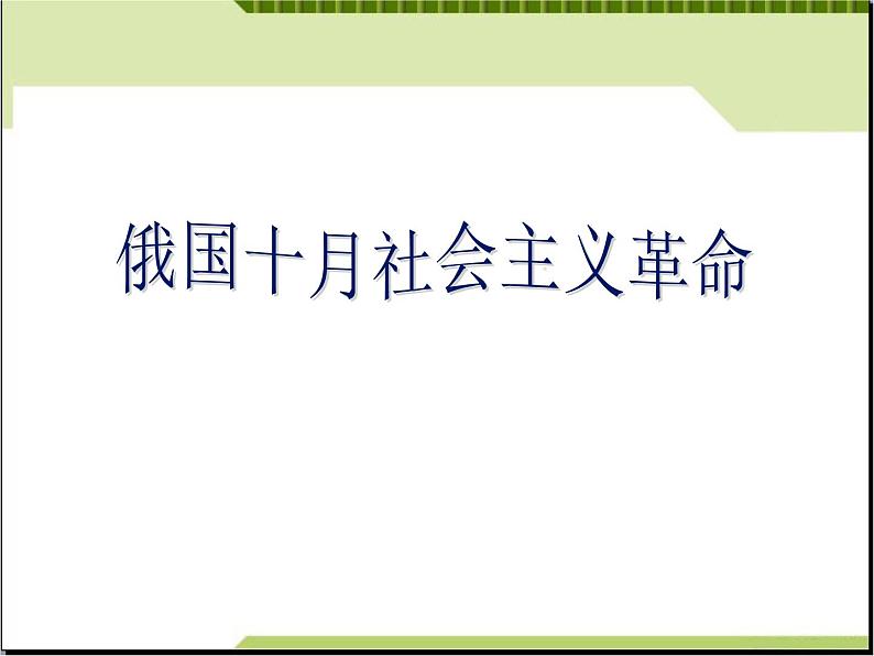 人教版高中历史必修一第19课《俄国十月革命的胜利》课件第3页