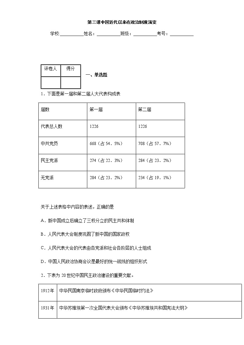 第3课 中国近代以来在政治制度演变 练习-【新教材】统编版(2019)高中历史选择性必修1 国家政治制度与社会治理第1页