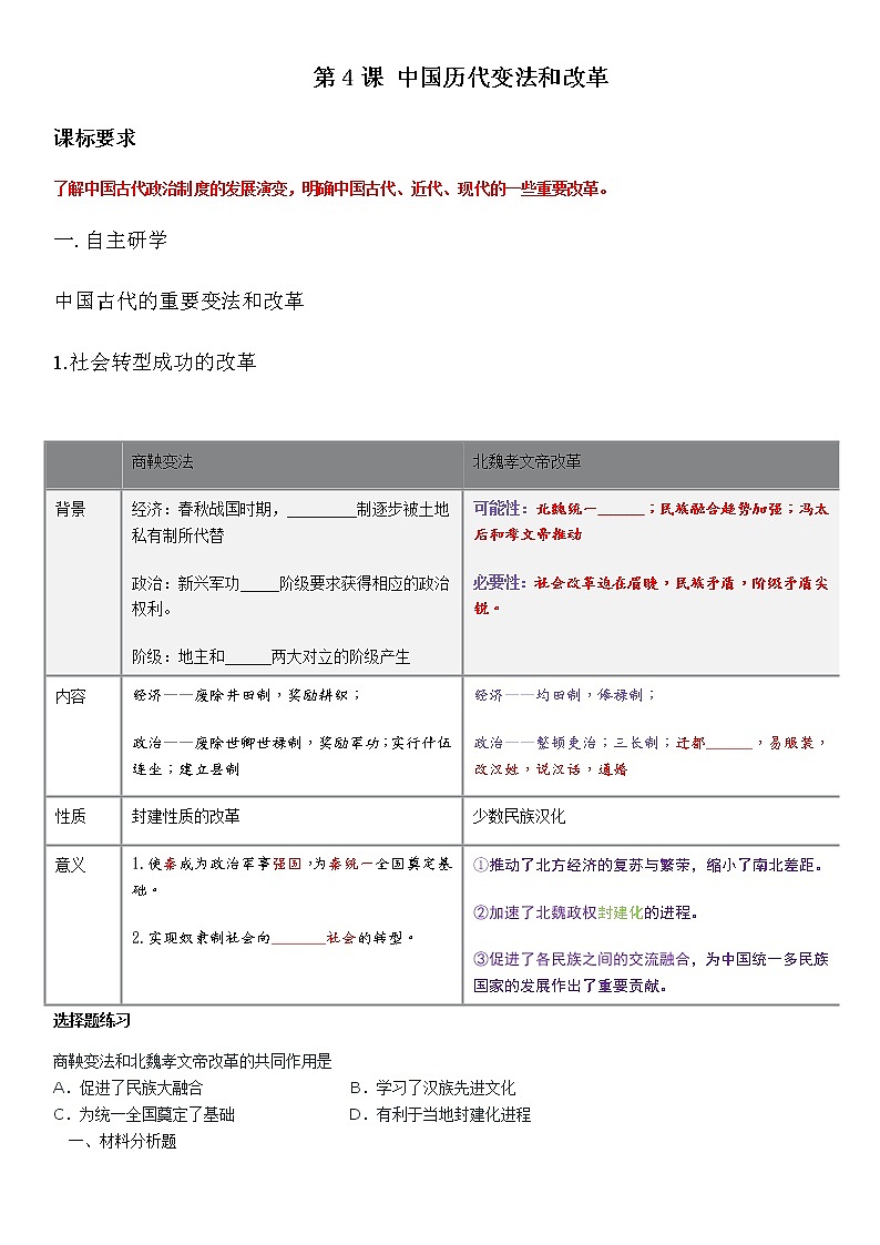 第4课 中国历代变法和改革 学案-【新教材】统编版(2019)高中历史选择性必修1 国家政治制度与社会治理第1页