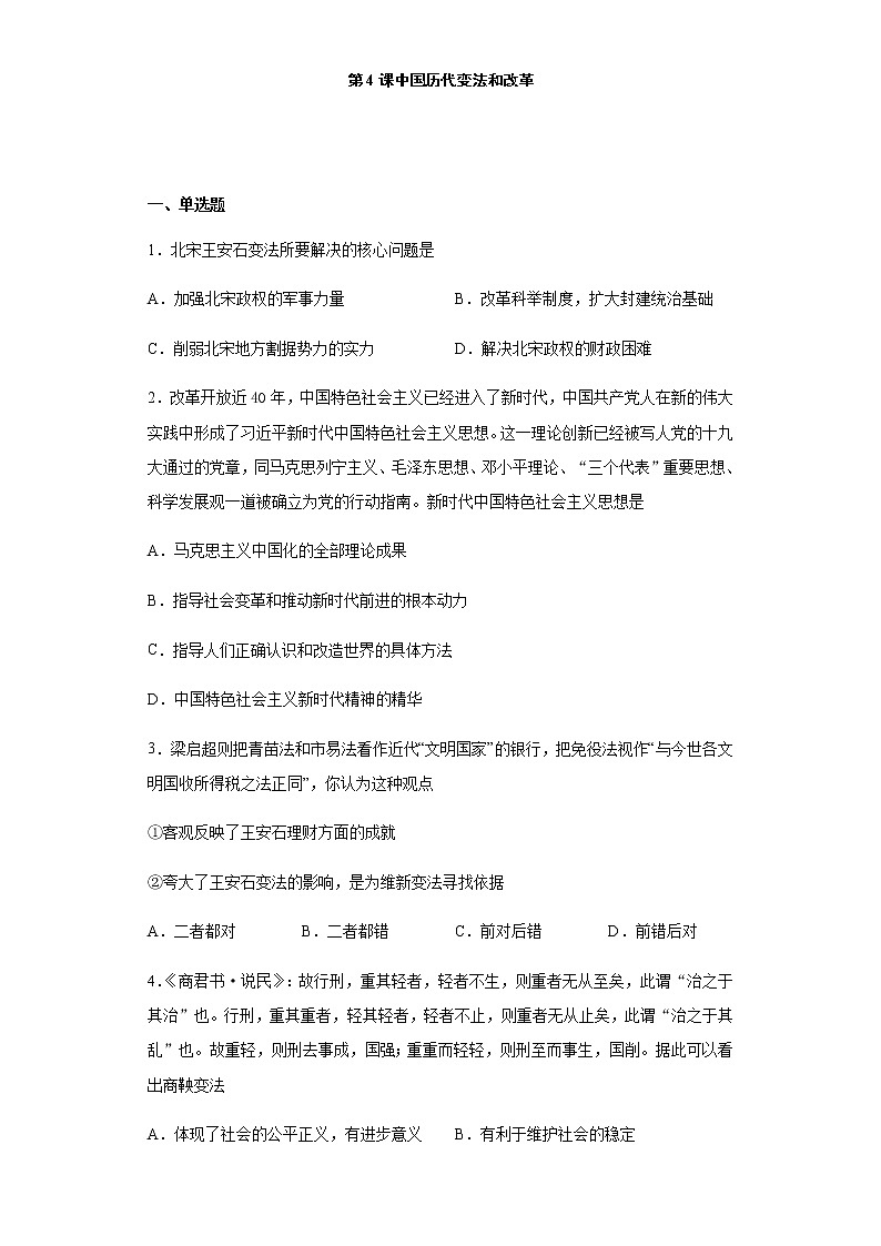第4课 中国历代变法和改革 练习-【新教材】统编版(2019)高中历史选择性必修1 国家政治制度与社会治理第1页