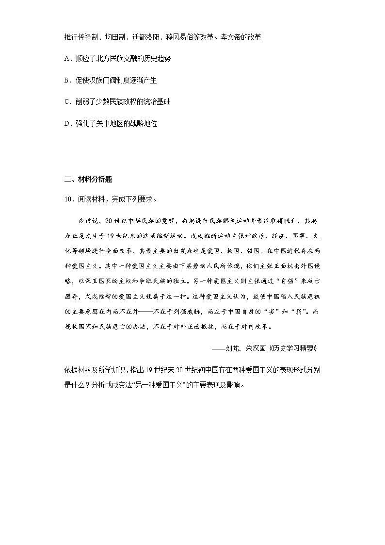 第4课 中国历代变法和改革 练习-【新教材】统编版(2019)高中历史选择性必修1 国家政治制度与社会治理第3页