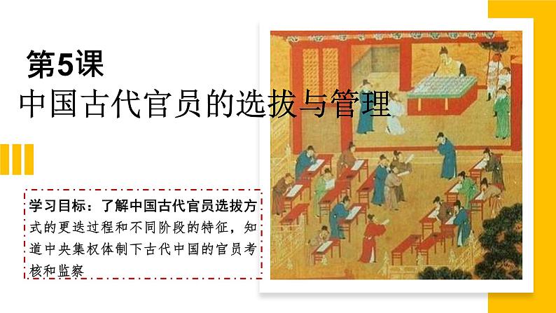 第5课 中国古代官员的选拨与管理-【新教材】高二历史备课课件(选择性必修1国家制度与社会治理)第1页