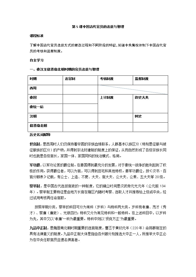 第5课 中国古代官员的选拔与管理 学案-【新教材】统编版(2019)高中历史选择性必修1 国家政治制度与社会治理第1页
