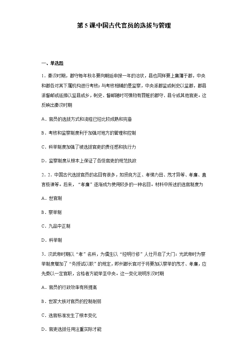 第5课 中国古代官员的选拔与管理 练习-【新教材】统编版(2019)高中历史选择性必修1 国家政治制度与社会治理第1页